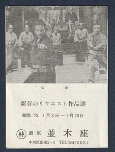 チラシ■1974年【銀座並木座 リクエスト作品選】[ C ランク ] 二つ折り 単色刷り 上映案内/緋牡丹賭博/総長賭博/乾いた花/切腹 他