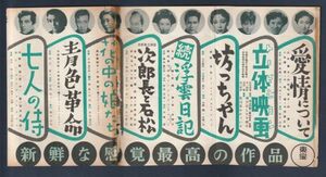 切り抜き■1953年【七人の侍/青色革命/花の中の娘たち/次郎長と石松/続 浮浪雲/妻/旅はそよ風 他】[ C ランク ] 雑誌広告/黒澤明 三船敏郎