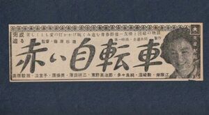 切り抜き■1953年【赤い自転車】[ B ランク ] 雑誌広告/藤原杉雄 高原駿雄 淡京子 原保美 岸旗江 薄田研二 東野英治郎 多々良純 北林谷栄