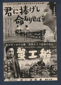 切り抜き■1953年【君に捧げし命なりせば/蟹工船】[ B ランク ] 雑誌広告/若杉光夫 佐野周二 宮城野由美子/山村聡 日高澄子 森雅之