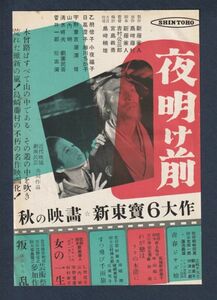 切り抜き■1953年【夜明け前/シェーン 他】[ B ランク ] 雑誌広告/吉村公三郎 滝沢修 小夜福子/アラン・ラッド ヴァン・ヘフリン