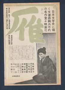 切り抜き■1953年【雁】[ B ランク ] 雑誌広告/豊田四郎 高峰秀子 芥川比呂志 宇野重吉 東野英治郎 浦辺粂子 飯田蝶子 小田切みき