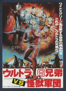 チラシ■1979年【ウルトラ６兄弟ｖｓ怪獣軍団】[ B ランク ] 銀座ロキシー 館名入り/東條昭平 円谷皐 佐久間あい コ・ガオディンディ