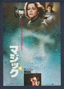 チラシ■1979年【マジック】[ A ランク ] ニュー東宝シネマ1 館名入り/リチャード・アッテンボロー アンソニー・ホプキンス