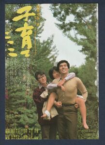 チラシ■1979年【子育てごっこ】[ B ランク ] Ver.a2/千代田劇場 館名入り/今井正 三好京三 加藤剛 栗原小巻 加藤嘉 牛原千恵 渡辺美佐子