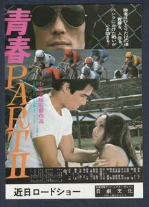 チラシ■1979年【青春ＰＡＲＴ II】[ B ランク ] 日劇文化 館名入り/小原宏裕 南条弘二 服部まこ 亜湖 桑山正一 森本レオ