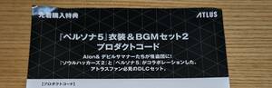 PS5 PS4 ソウルハッカーズ2 初回購入特典 ペルソナ5衣装&BGM コード通知のみ [13] 