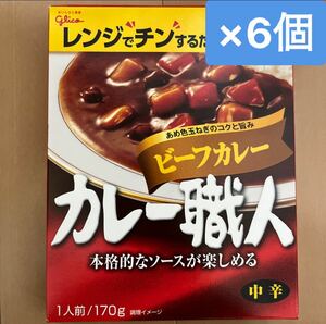 江崎グリコ カレー職人 ビーフカレー 中辛 6個セット