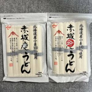 赤城庵うどん 540g ×2袋 北海道産小麦100%使用