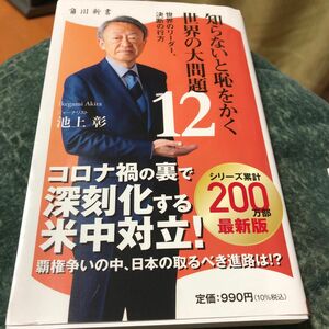 知らないと恥をかく世界の大問題　１２ （角川新書　Ｋ－３６２） 池上彰／〔著〕