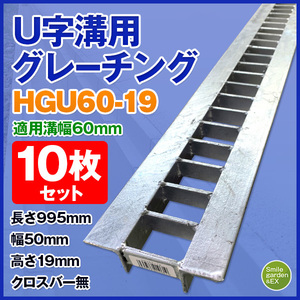 法山本店 グレーチング 適正溝幅 60mm U字溝用 HGU-60-19 (適応車種：乗用車) 10枚セット