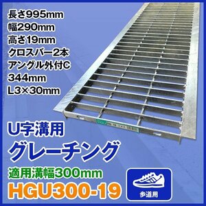 グレーチング 適正溝幅 300mm U字溝用 (適応車種：歩道用) 法山本店 HGU-300-19