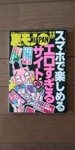 送料無料★裏モノJAPAN 2023年11月号