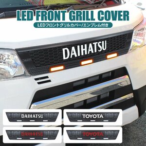 ハイゼットカーゴ フロントグリル カバー DAIHATSU ロゴ ホワイト グリルカバー LED付き グリルマーカー エンブレム