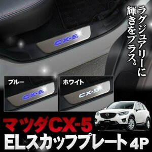 ■1円～ マツダ CX-5 CX5 KE系 専用 EL スカッフプレート サイドステップ イルミネーション メッキ ガーニッシュ 4P ブルー mpspm001b