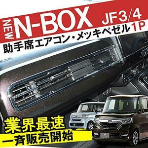 ●1円～ 新型 N-BOX NBOX カスタム JF3 JF4 助手席 エアコンパネル メッキベゼル クロームメッキ 吹き出し口 パーツ 訳あり 27-3