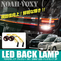 新型 ヴォクシー ノア 90系 LED バックランプ LEDバルブ リアフォグランプ ライト ランプ 寒冷地仕様 2WAY 4WD_画像1