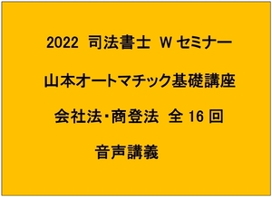 2022年 Wセミナー 山本浩司のオートマシステム基礎講座 会社法・商登法 全16回 山本講師 