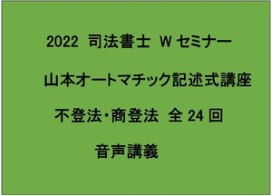 2022 司法書士 Wセミナー オートマチック記述式 全24回分 山本講師