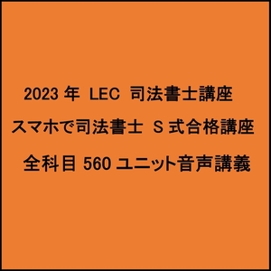 令和5年 2023年合格目標 司法書士 LEC スマホで司法書士 S式合格講座 全科目全560ユニット