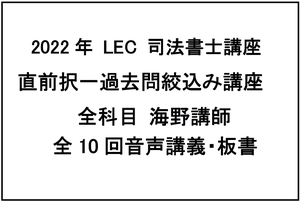 2022 司法書士 LEC 直前択一過去問絞込み講座 海野講師