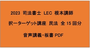 2023 司法書士 LEC 択一ターゲット攻略講座 民法 根本講師