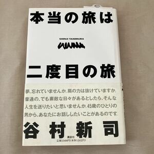 【初版】本当の旅は二度目の旅 アリス 谷村新司