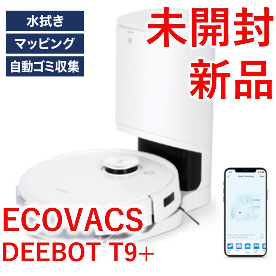 2023年最新】ヤフオク! -deebot t9+の中古品・新品・未使用品一覧