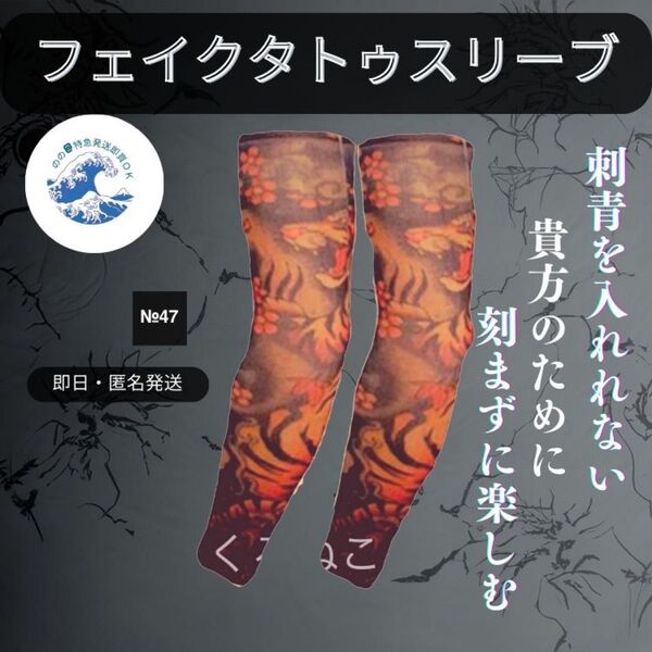 即日発送 No.47 フェイク タトゥー アームカバー 新品未使用 煽り運転防止 刺青 TATTOO ファッションタトゥー