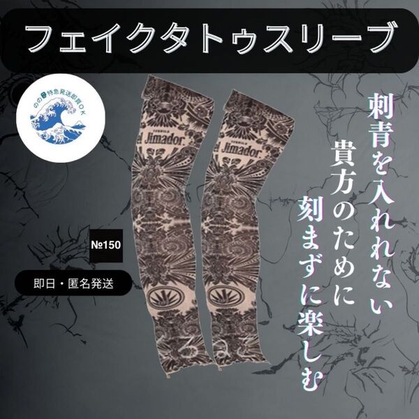 即日発送 150 フェイク タトゥー アームカバー 新品未使用 煽り運転防止 刺青 TATTOO ファッションたタトゥー