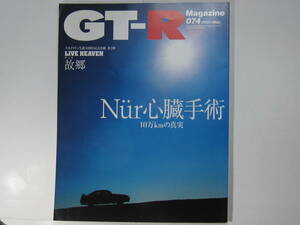 ★ クリックポスト送料無料 ★ GT-R MAGAZINE Vol.７４　2007年 古本　スカイライン GTR マガジン RB26DETT BNR32 BCNR33 BNR34 SKYLINE