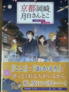 京都岡崎、月白さんとこ～星降る夜の夢の先/相川真/オレンジ文庫