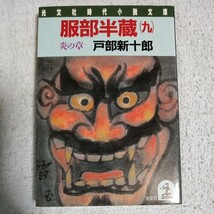 服部半蔵〈9 炎の章〉 (光文社時代小説文庫) 戸部 新十郎 9784334708962_画像1