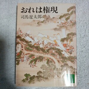 おれは権現 (講談社文庫) 司馬 遼太郎 訳あり ジャンク 9784061318069