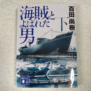 海賊とよばれた男(下) (講談社文庫) 百田 尚樹 9784062778305