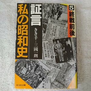 証言・私の昭和史 5 終戦前後 (旺文社文庫) 三國 一朗 テレビ東京 9784010643051