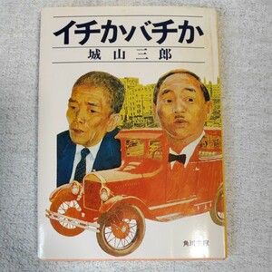 イチかバチか (角川文庫) 城山 三郎 訳あり ジャンク 9784041310045