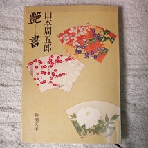 艶書 (新潮文庫) 山本 周五郎 9784101134451_画像1