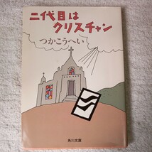 二代目はクリスチャン (角川文庫) つか こうへい 訳あり 9784041422151_画像1