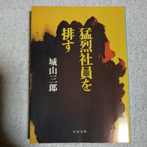 猛烈社員を排す (文春文庫) 城山 三郎 訳あり 9784167139131