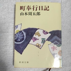 町奉行日記 (新潮文庫) 山本 周五郎 訳あり