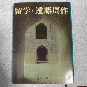 留学 (新潮文庫) 遠藤 周作 訳あり 