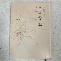 マルテの手記 (新潮文庫) リルケ 大山 定一 訳あり_画像1