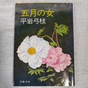 五月の女 (文春文庫) 平岩 弓枝 訳あり B000J7Y6UO