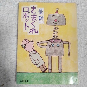 きまぐれロボット (角川文庫) 星 新一 訳あり ジャンク