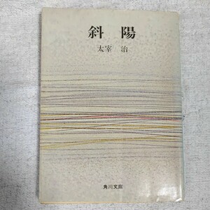 斜陽 (角川文庫) 太宰 治 訳あり ジャンク