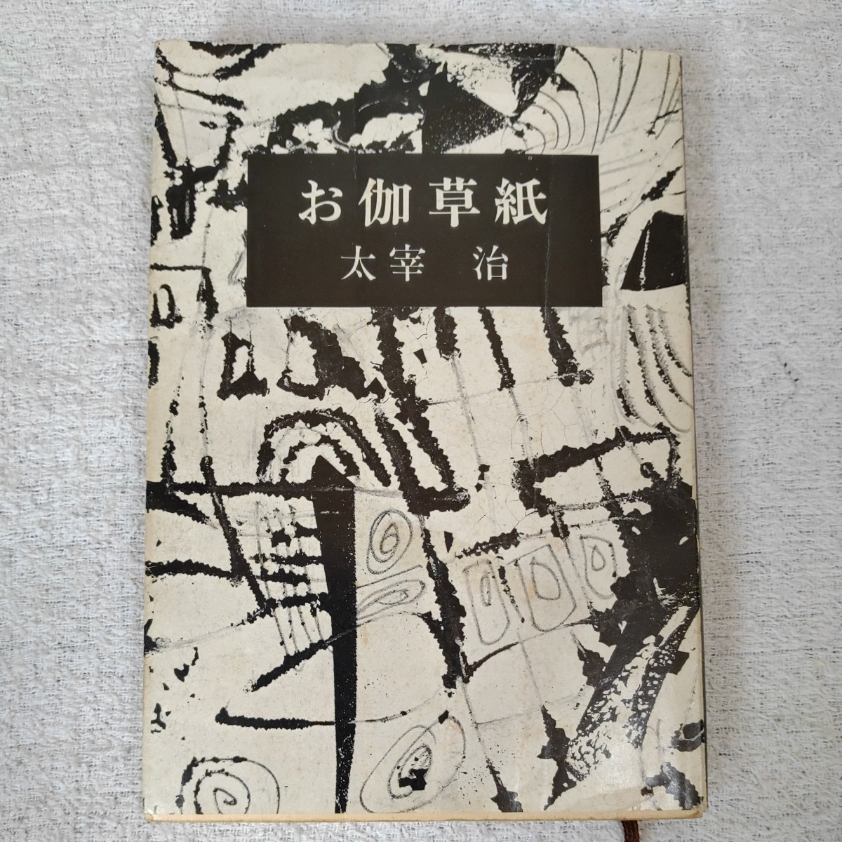 Yahoo!オークション -「太宰治 お伽草紙」(本、雑誌) の落札相場 Yahoo!オークション -「太宰治 お伽草紙」(本、雑誌) の落札相場