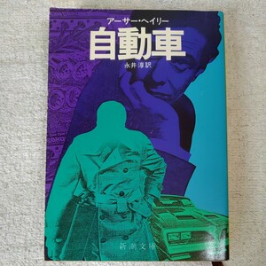 自動車 (新潮文庫) アーサー・ヘイリー 高橋 豊 訳あり ジャンク 