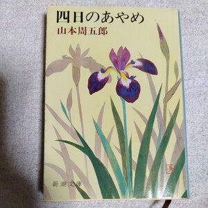 四日のあやめ (新潮文庫) 山本 周五郎 訳あり ジャンク 