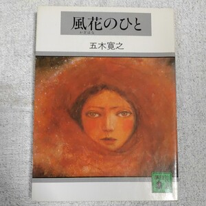 風花のひと (講談社文庫) 五木 寛之 有吉 岬 訳あり 9784061830110